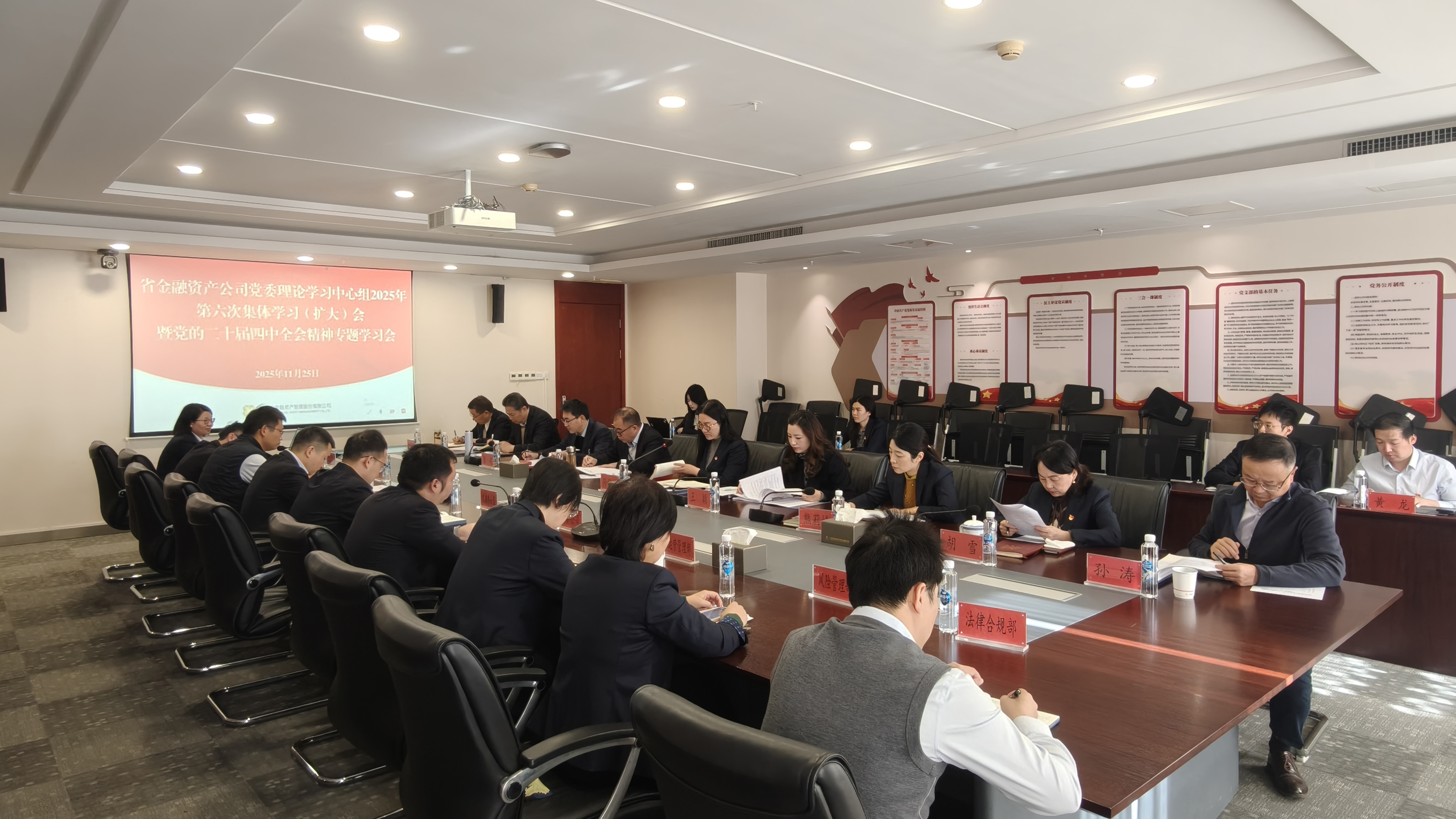 省金融資產(chǎn)公司召開黨委理論學習中心組（擴大）集體學習會暨黨的二十屆四中全會精神專題學習會